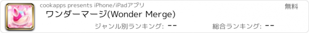 おすすめアプリ ワンダーマージ(Wonder Merge)
