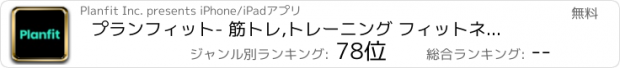 おすすめアプリ プランフィット- 筋トレ,トレーニング フィットネス記録ジム