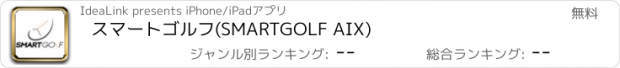 おすすめアプリ スマートゴルフ(SMARTGOLF AIX)