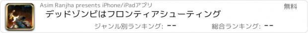 おすすめアプリ デッドゾンビはフロンティアシューティング