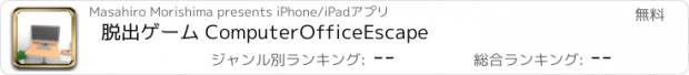 おすすめアプリ 脱出ゲーム ComputerOfficeEscape