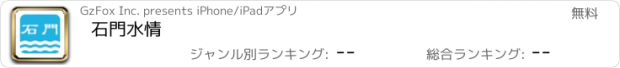 おすすめアプリ 石門水情