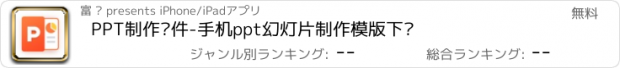 おすすめアプリ PPT制作软件-手机ppt幻灯片制作模版下载