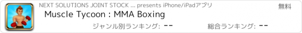 おすすめアプリ Muscle Tycoon : MMA Boxing