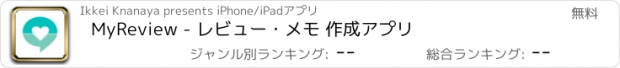 おすすめアプリ MyReview - レビュー・メモ 作成アプリ