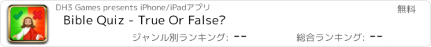 おすすめアプリ Bible Quiz - True Or False?