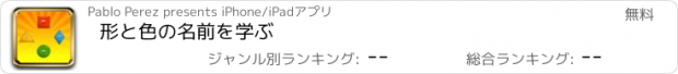 おすすめアプリ 形と色の名前を学ぶ