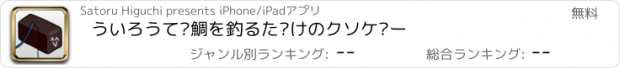 おすすめアプリ ういろうで鯛を釣るだけのクソゲー