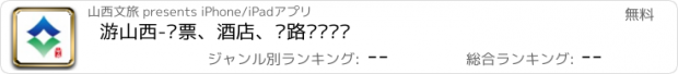 おすすめアプリ 游山西-门票、酒店、线路预约预订