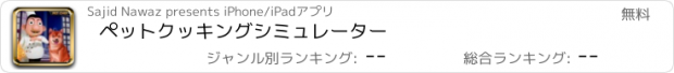 おすすめアプリ ペットクッキングシミュレーター