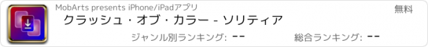 おすすめアプリ クラッシュ・オブ・カラー - ソリティア