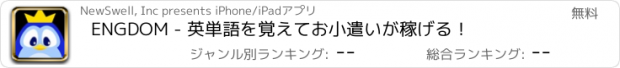 おすすめアプリ ENGDOM - 英単語を覚えてお小遣いが稼げる！