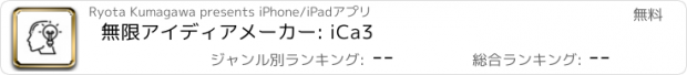 おすすめアプリ 無限アイディアメーカー: iCa3