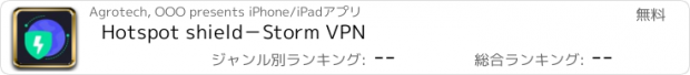 おすすめアプリ Hotspot shield－Storm VPN