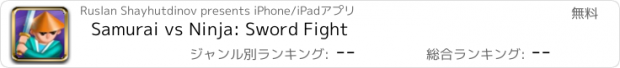 おすすめアプリ Samurai vs Ninja: Sword Fight