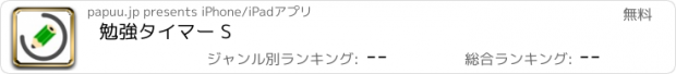 おすすめアプリ 勉強タイマー S