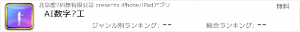 おすすめアプリ AI数字员工