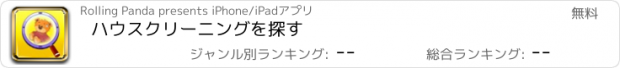 おすすめアプリ ハウスクリーニングを探す