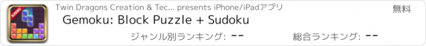 おすすめアプリ Gemoku: Block Puzzle + Sudoku