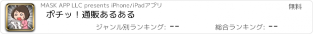 おすすめアプリ ポチッ！通販あるある