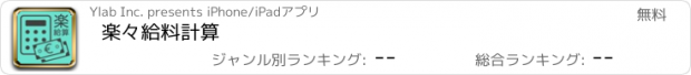 おすすめアプリ 楽々給料計算