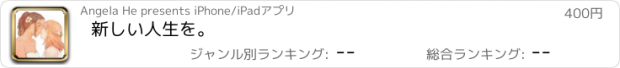 おすすめアプリ 新しい人生を。