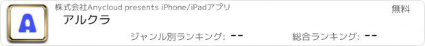 おすすめアプリ アルクラ