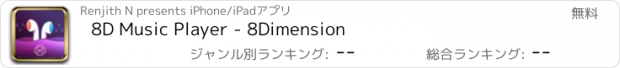 おすすめアプリ 8D Music Player - 8Dimension