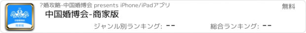 おすすめアプリ 中国婚博会-商家版