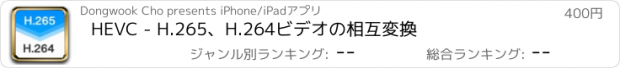 おすすめアプリ HEVC - H.265、H.264ビデオの相互変換