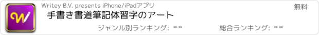 おすすめアプリ 手書き書道筆記体習字のアート