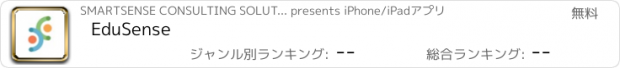 おすすめアプリ EduSense