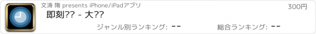 おすすめアプリ 即刻时间 - 大时钟