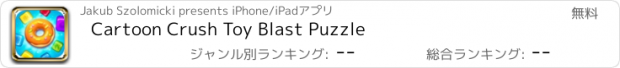 おすすめアプリ Cartoon Crush Toy Blast Puzzle