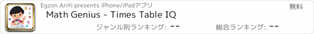 おすすめアプリ Math Genius - Times Table IQ