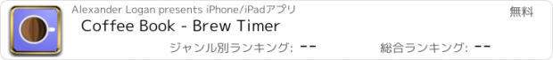 おすすめアプリ Coffee Book - Brew Timer