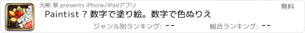 おすすめアプリ Paintist – 数字で塗り絵。数字で色ぬりえ