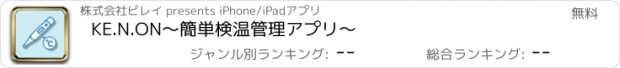 おすすめアプリ KE.N.ON〜簡単検温管理アプリ〜