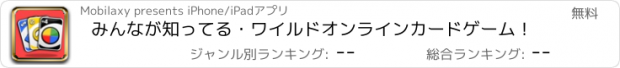 おすすめアプリ みんなが知ってる・ワイルドオンラインカードゲーム！