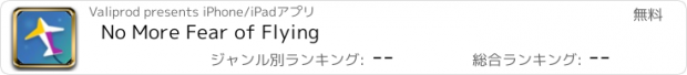 おすすめアプリ No More Fear of Flying