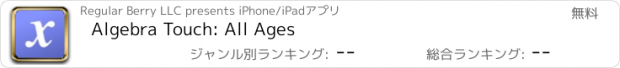 おすすめアプリ Algebra Touch: All Ages