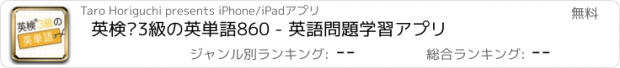 おすすめアプリ 英検®3級の英単語860 - 英語問題学習アプリ