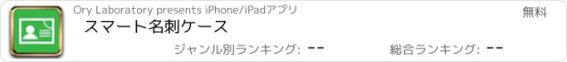 おすすめアプリ スマート名刺ケース