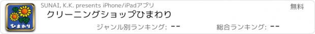 おすすめアプリ ｸﾘｰﾆﾝｸﾞｼｮｯﾌﾟひまわり