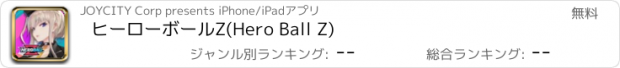 おすすめアプリ ヒーローボールZ(Hero Ball Z)