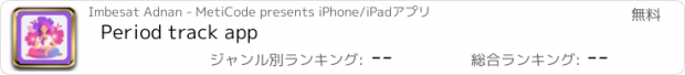 おすすめアプリ Period track app