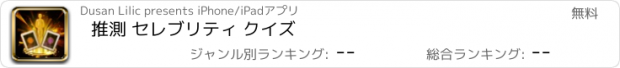 おすすめアプリ 推測 セレブリティ クイズ