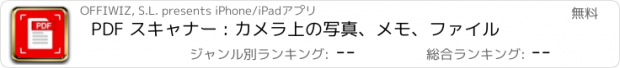 おすすめアプリ PDF スキャナー : カメラ上の写真、メモ、ファイル