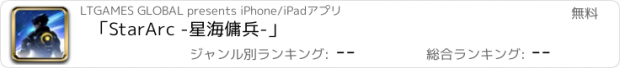 おすすめアプリ 「StarArc -星海傭兵-」