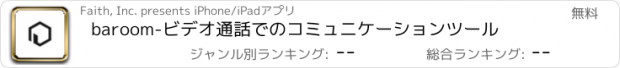 おすすめアプリ baroom-ビデオ通話でのコミュニケーションツール